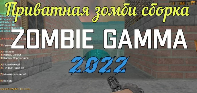 Скачать Сборка CS 1.6 - Zombie Gamma