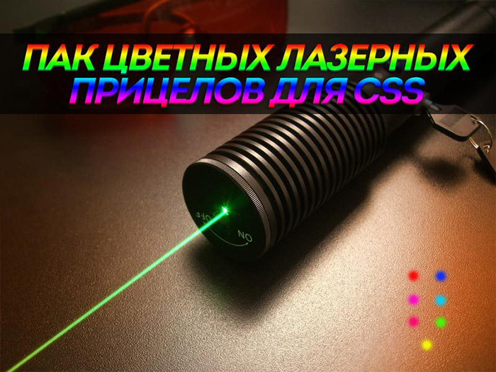 Скачать Пак цветных лазерных прицелов для CSS