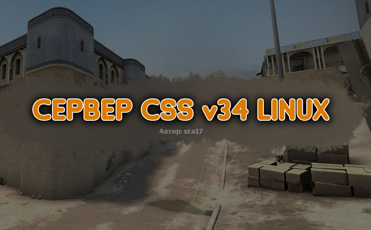 Скачать CSS v34 Linux by sta17 - Готовый сервер