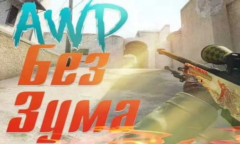 AWP NoZoom - Выключение зума