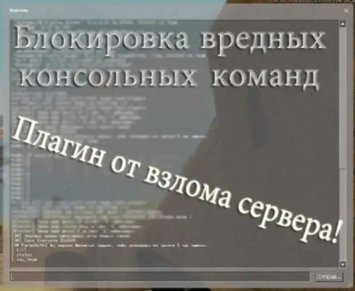 Console_cmd_blocker - Блокирует консольные команды