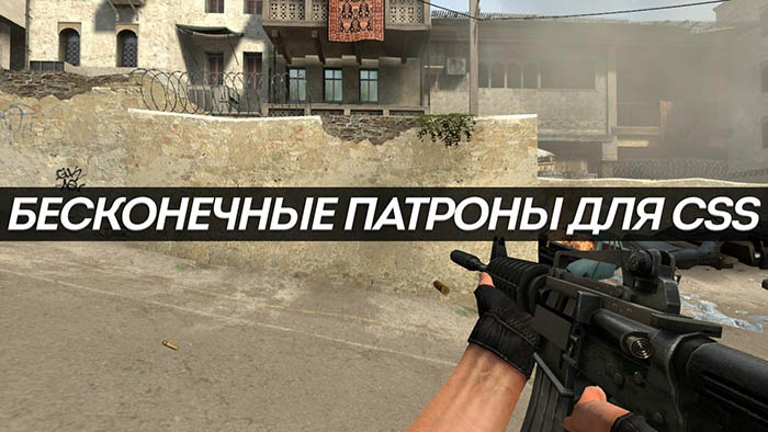 Unlimited Ammo - Бесконечные патроны