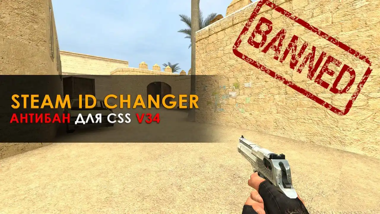 Steam ID Changer - Антибан