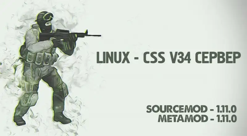 Сервер CSS v34 Linux (Чистый + Модули)