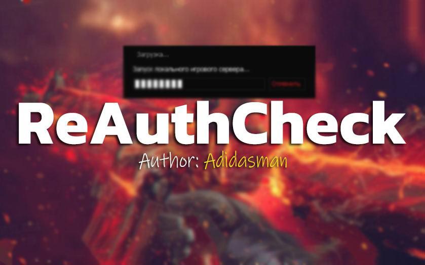 Модуль защиты ReAuthCheck